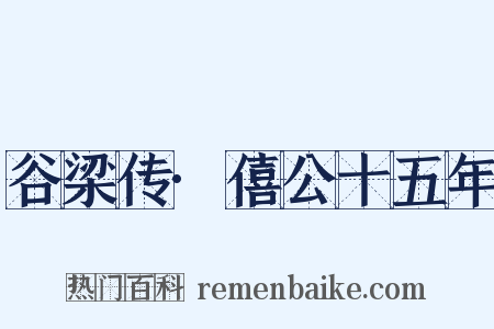 谷梁传·僖公十五年是什么意思的图片
